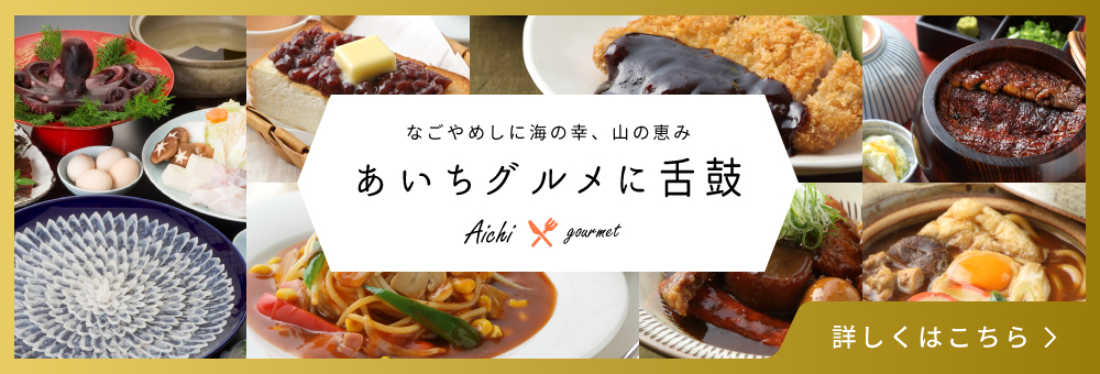 なごやめしに海の幸、山の恵み あいちグルメに舌鼓
