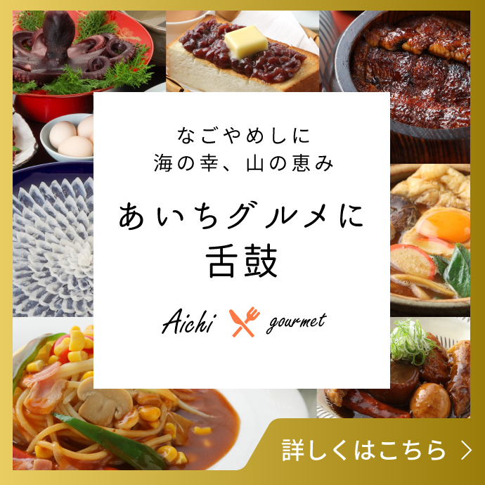 なごやめしに海の幸、山の恵み あいちグルメに舌鼓